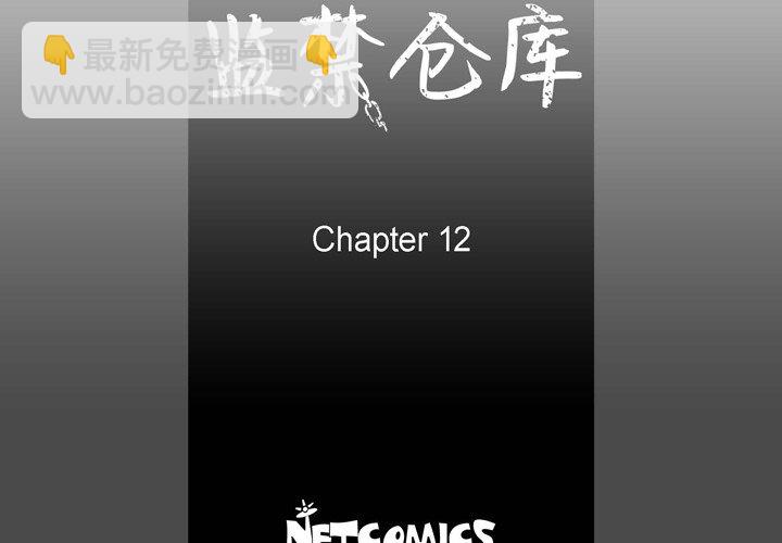 監禁倉庫-完整版 - 12(1/3) - 4