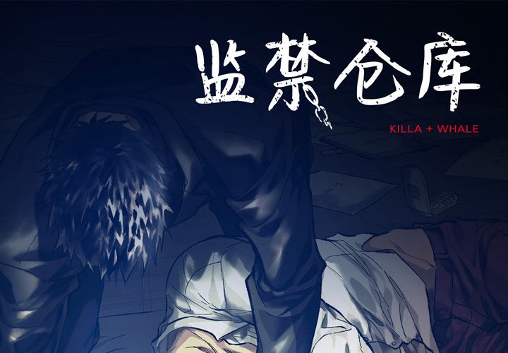 監禁倉庫-完整版 - 2(1/2) - 1