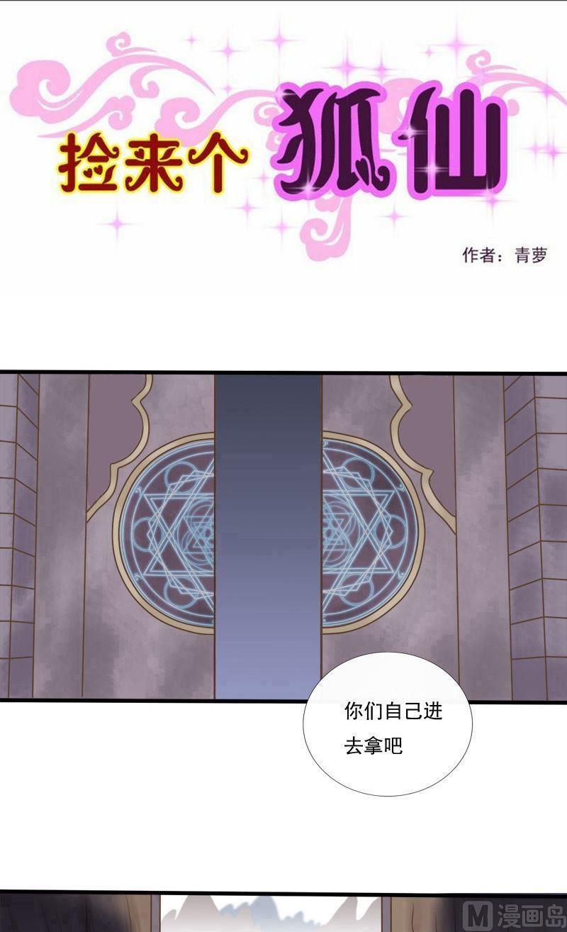 撿來個狐仙 - 第60話叫夫君 - 1