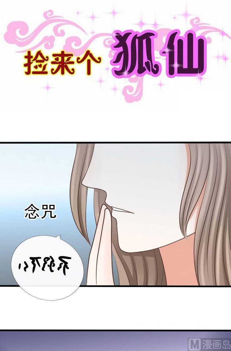 撿來個狐仙 - 第72話傷離 - 1