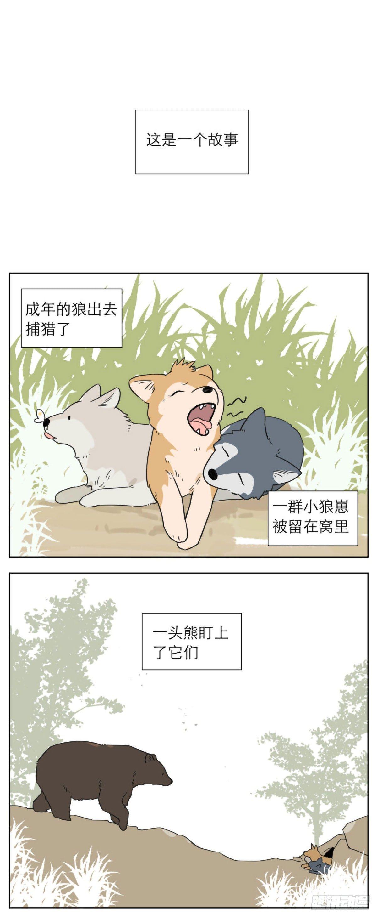 撿了東西的狼 - 狼王的小弟 - 1