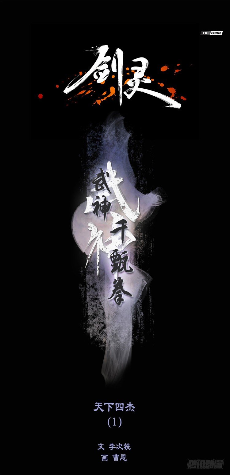 劍靈 - 武神-千甄拳 5 - 1