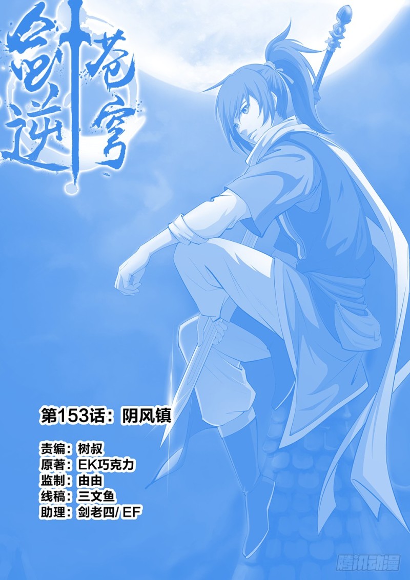 劍逆蒼穹 - 一百五十三 陰風鎮 - 1