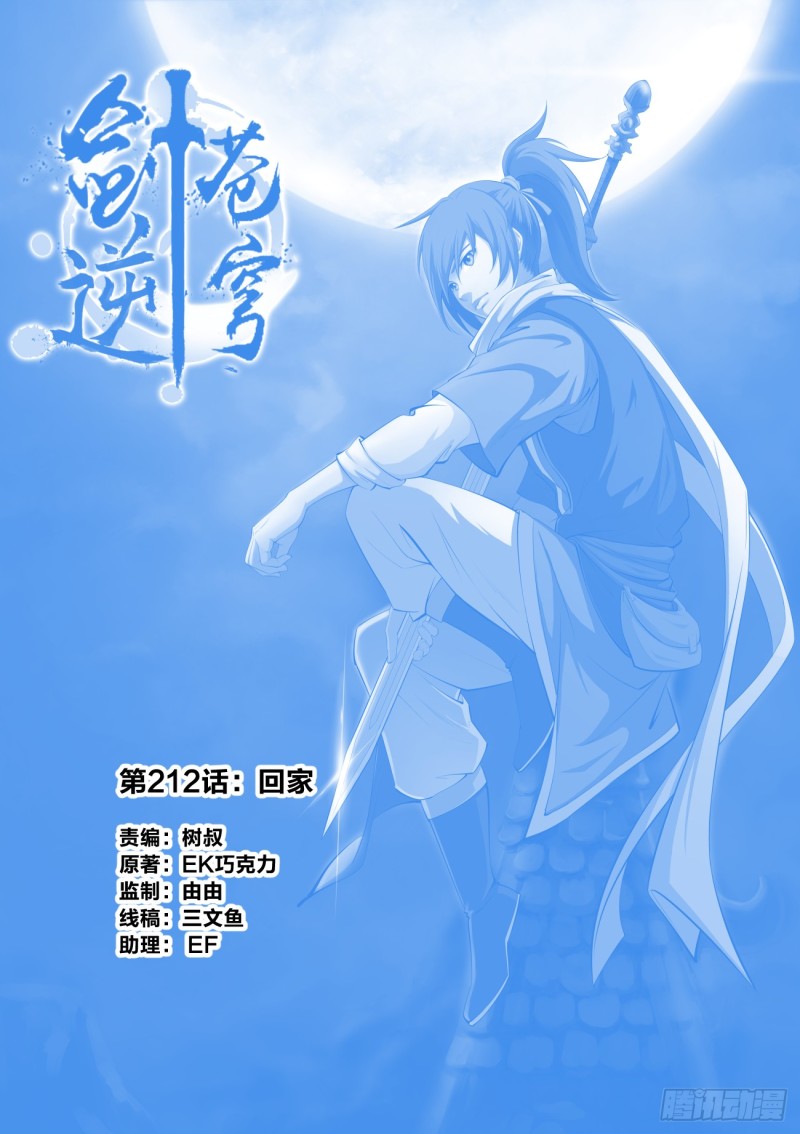 劍逆蒼穹 - 212 回家 - 1