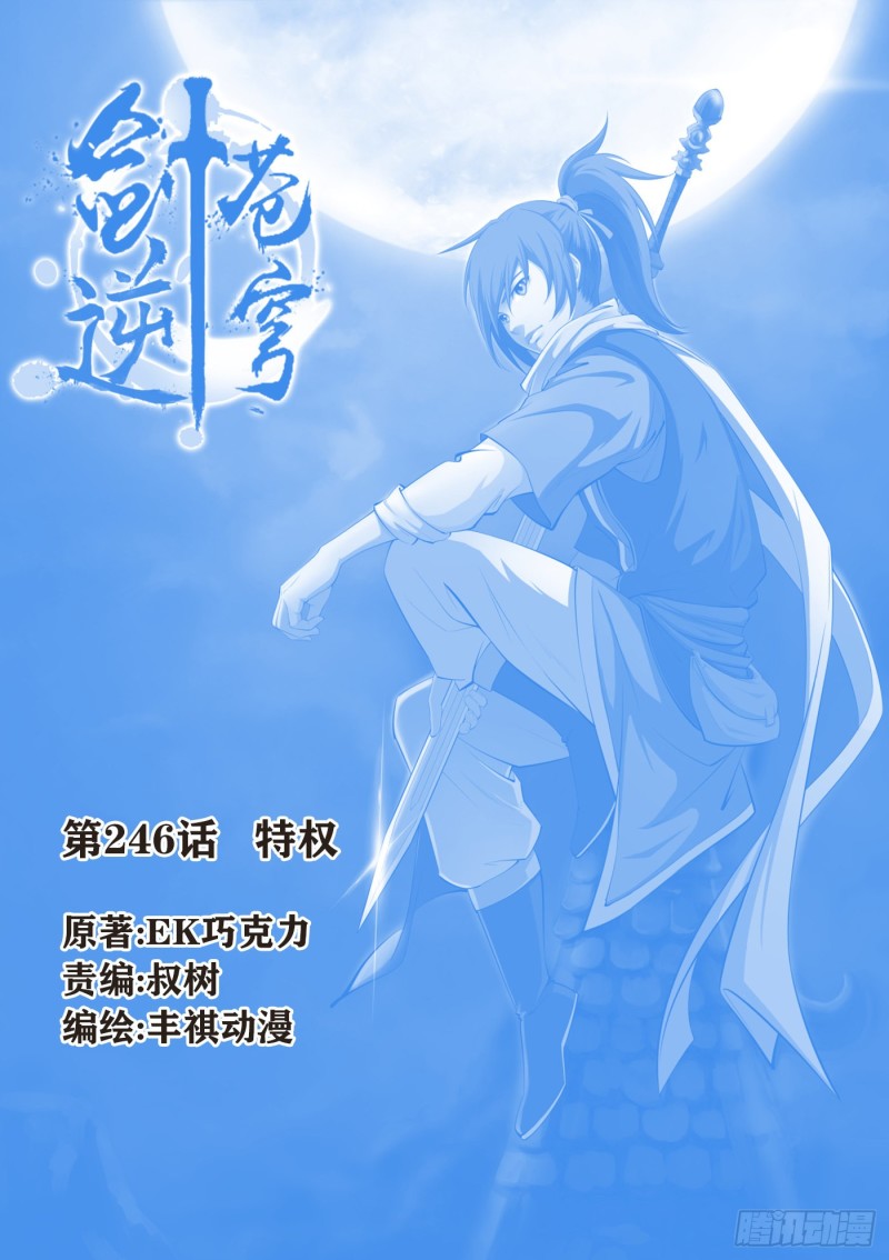 劍逆蒼穹 - 246  特權 - 1