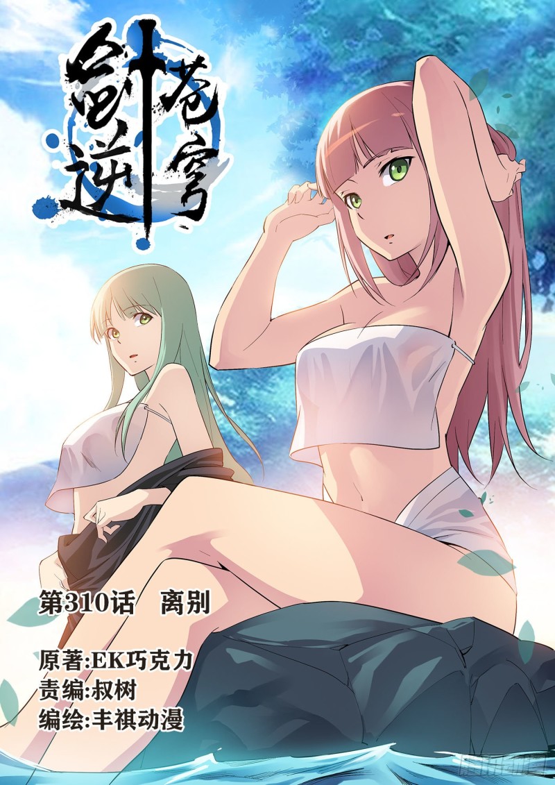 劍逆蒼穹 - 310   離別 - 1