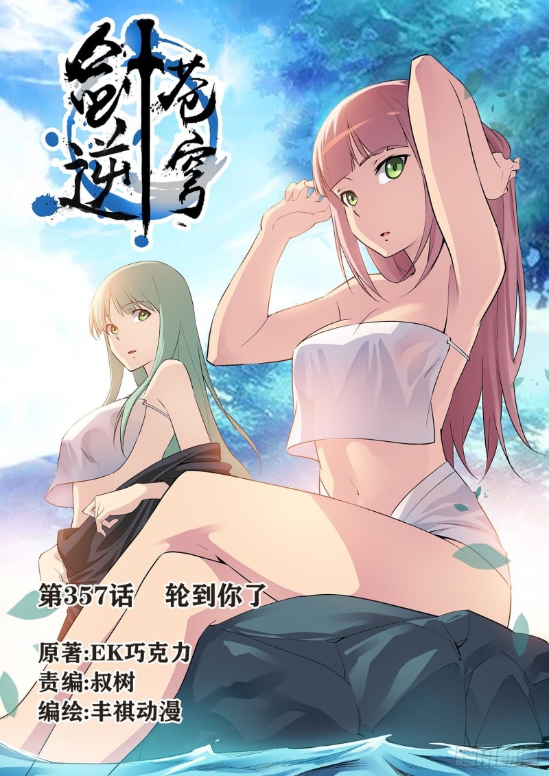 劍逆蒼穹 - 357   輪到你了 - 1