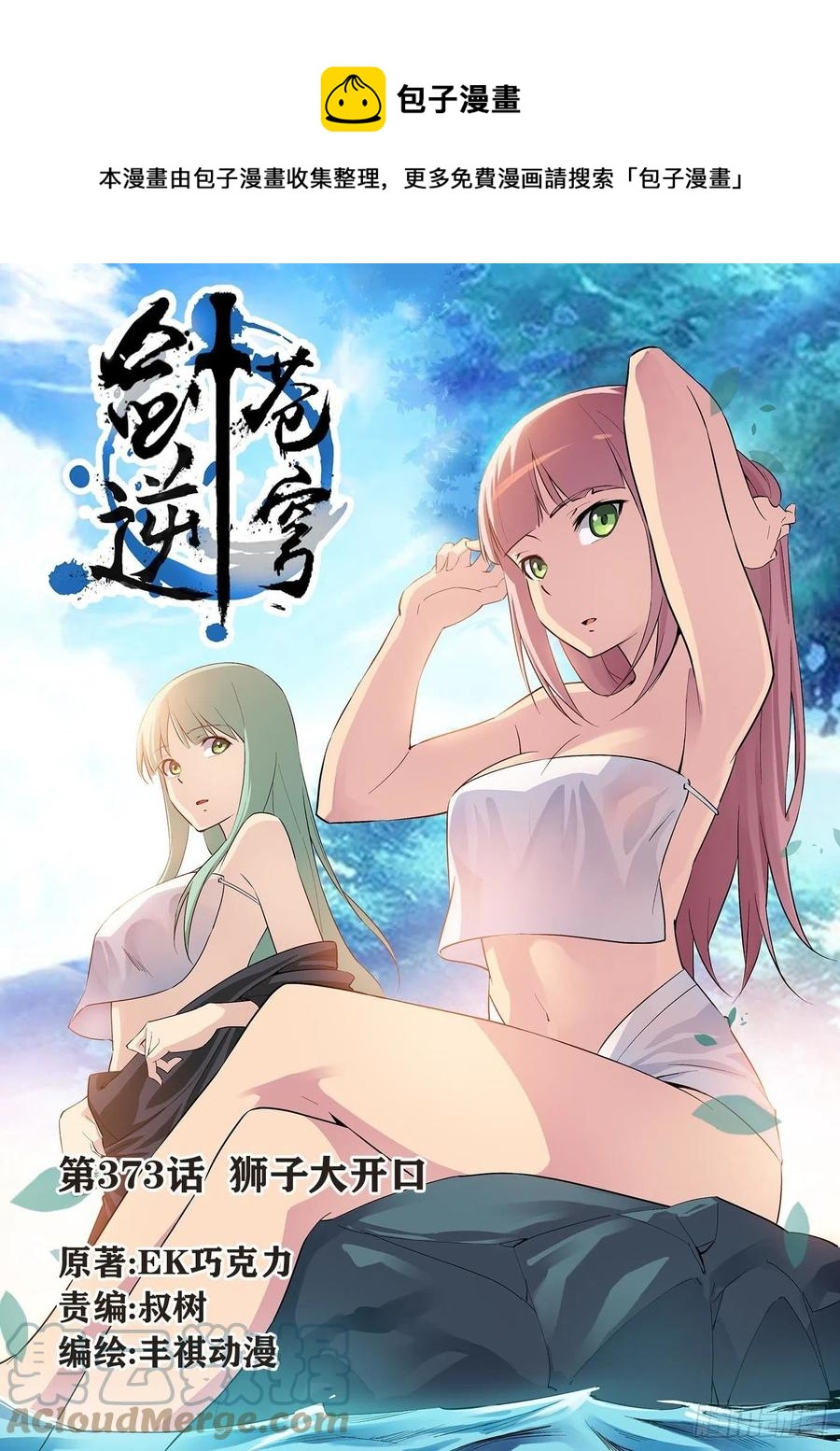 劍逆蒼穹 - 373獅子大開口 - 1