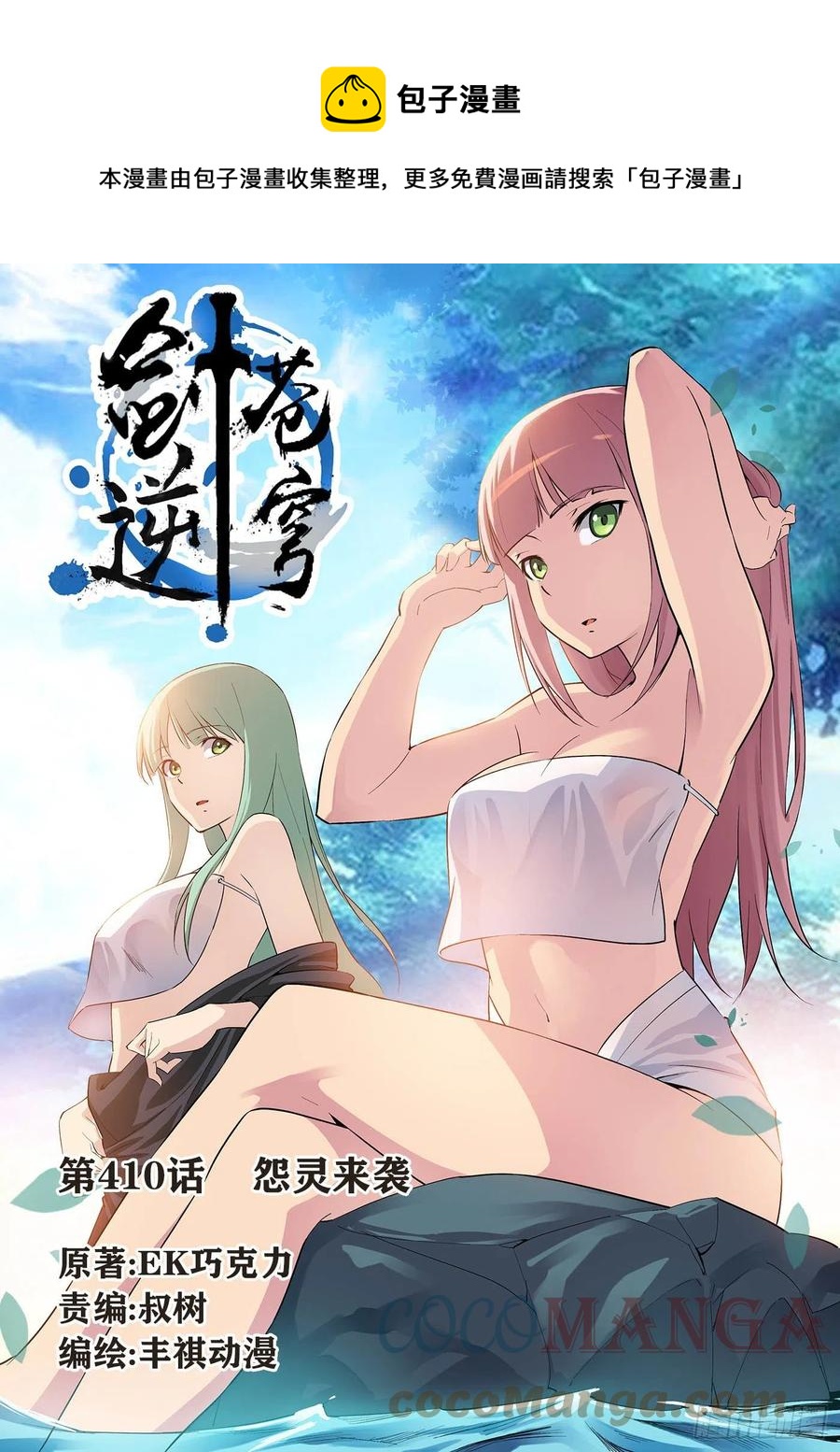 劍逆蒼穹 - 410怨靈來襲 - 1