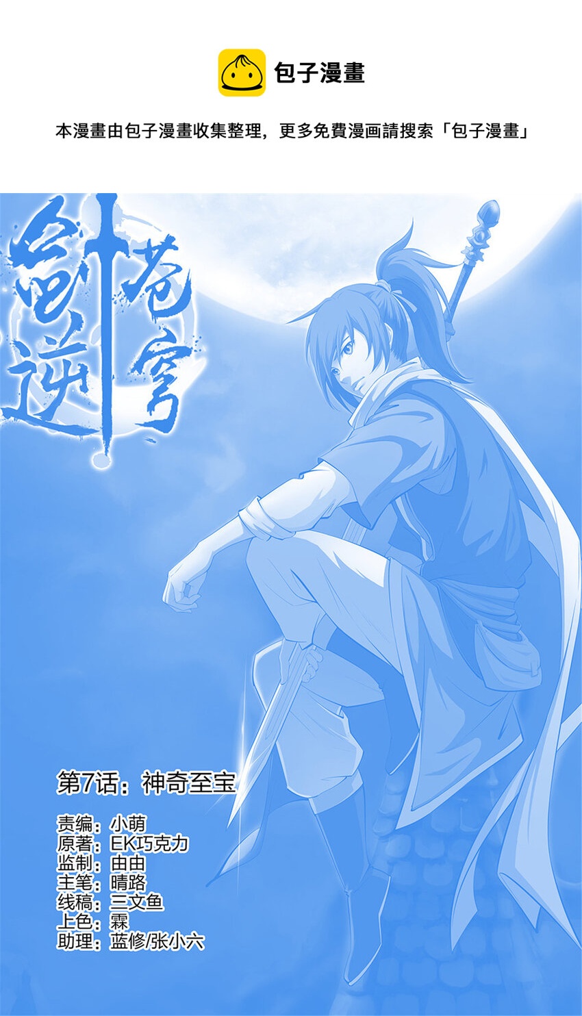 劍逆蒼穹 - 七 神奇至寶 - 1