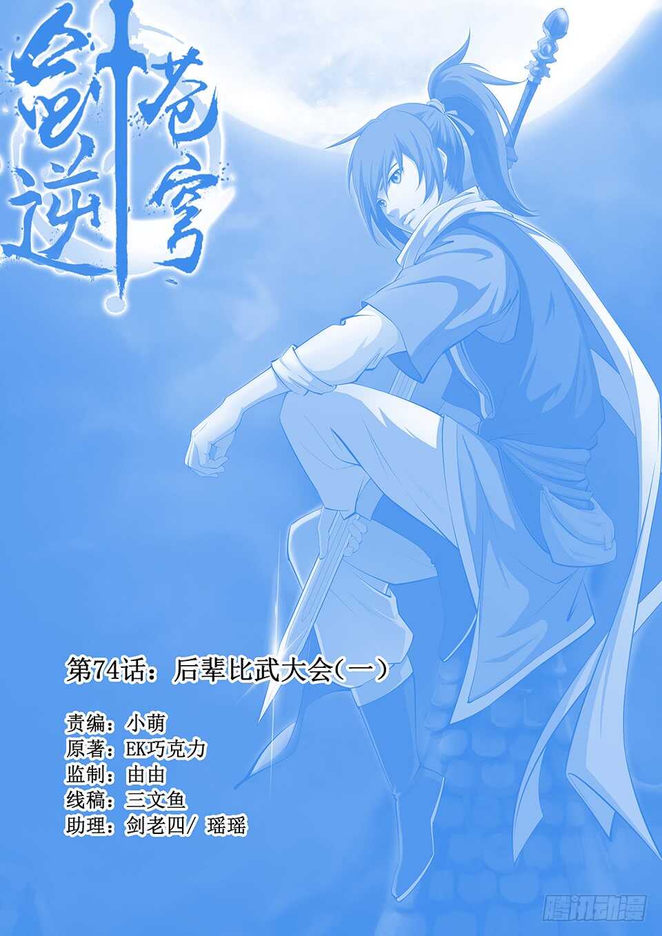 劍逆蒼穹 - 七十四 後輩比武大會（一） - 1