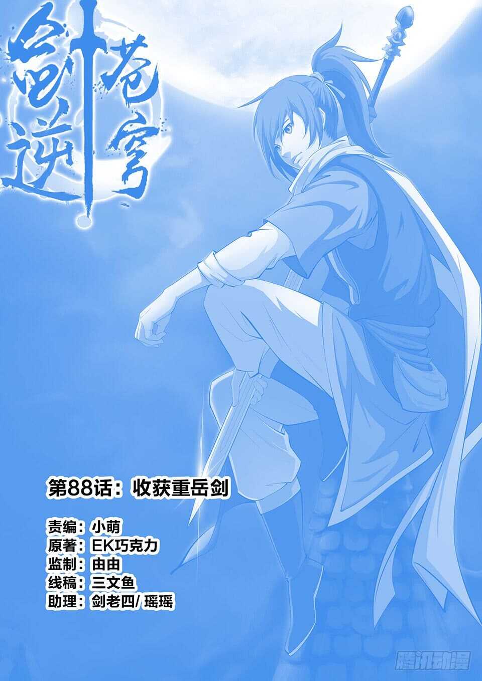 劍逆蒼穹 - 八十八 收穫重嶽劍 - 1