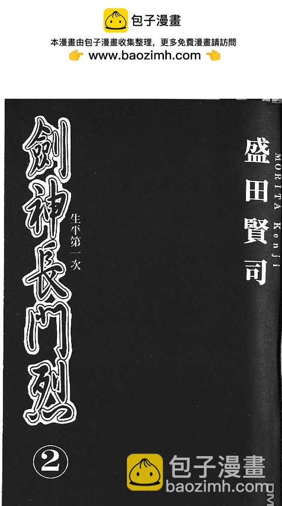 劍神長門烈 - 第2卷(1/3) - 2