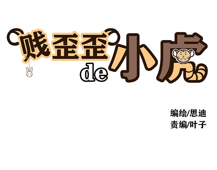 賤歪歪的小虎 - 第02話 模仿 - 1