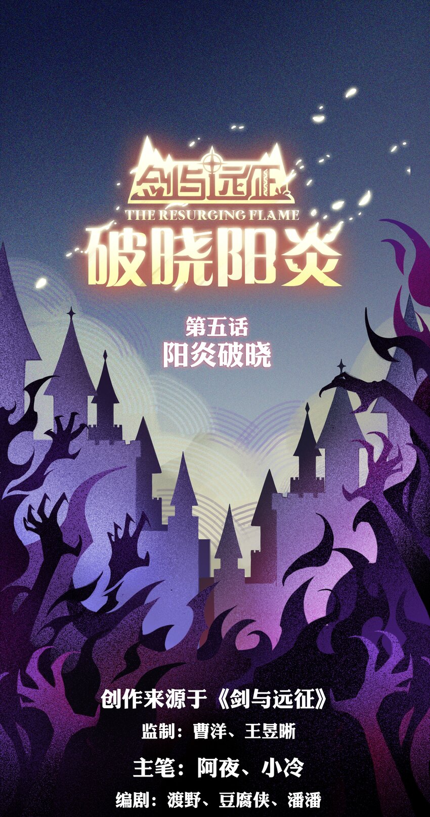 劍與遠征-無畏戰神 - 破曉陽炎-05 陽炎破曉(1/2) - 1