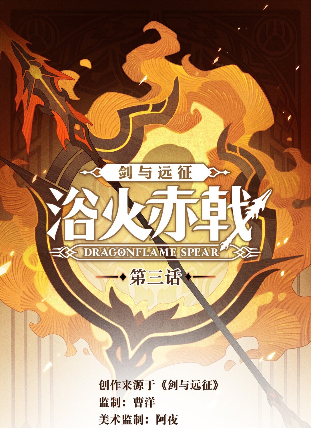 劍與遠征-浴火赤戟 - 003 第三回(1/2) - 1