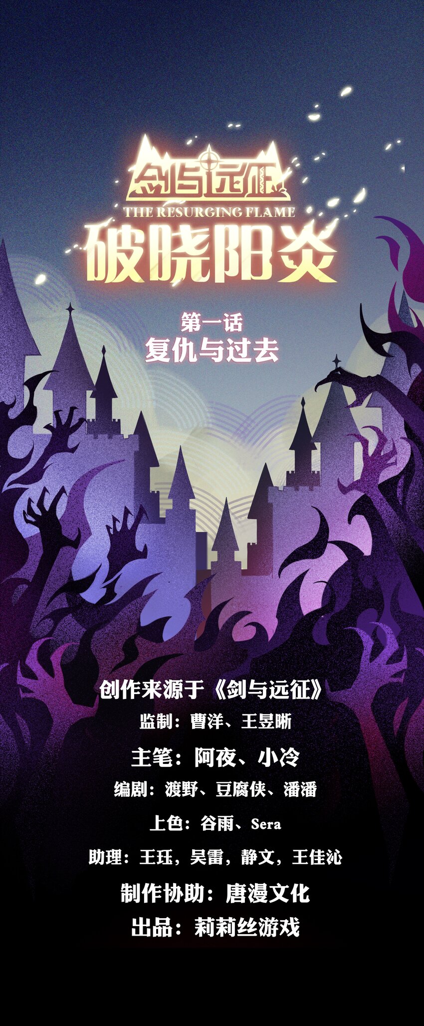劍與遠征-最後的曜雀 - 破曉陽炎-01 復仇與過去(1/2) - 1