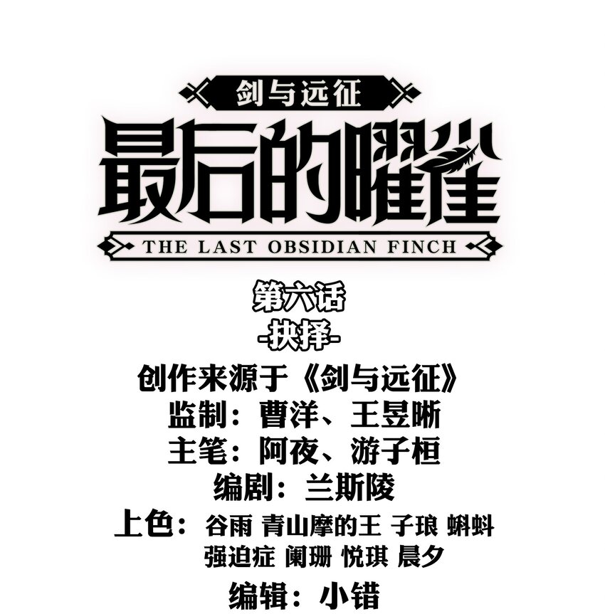 劍與遠征-最後的曜雀 - 06回 抉擇 - 1