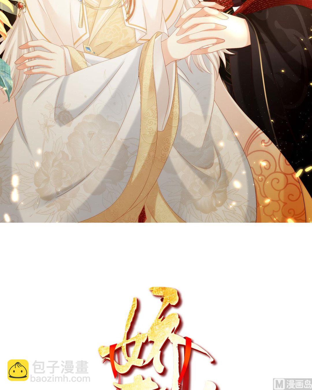 嬌夫有喜 - 預熱：小皇后 - 2