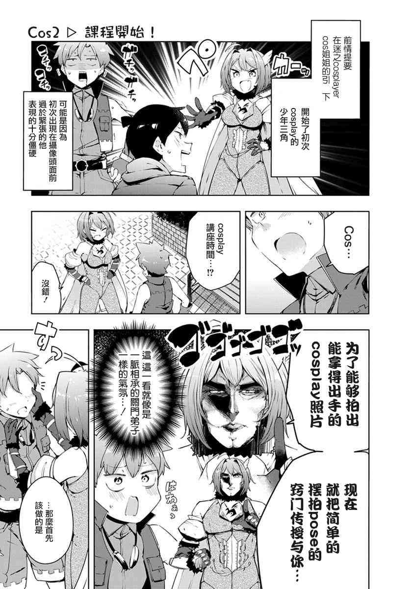 教教我吧！！COS小姐姐 - 2話 - 1