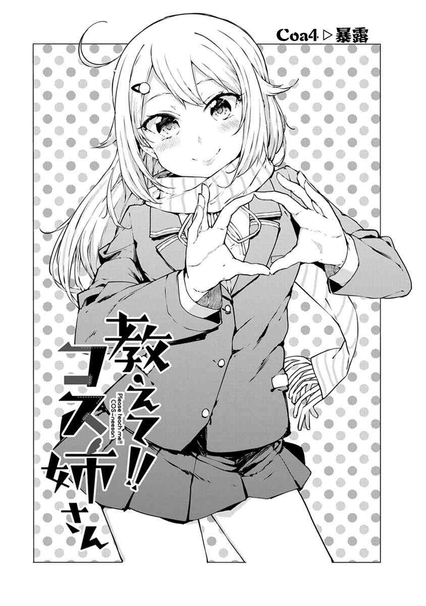 教教我吧！！COS小姐姐 - 4話 - 1