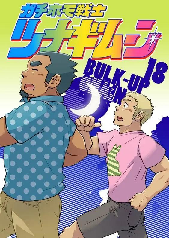 攪基戰士 - 第18回 - 1