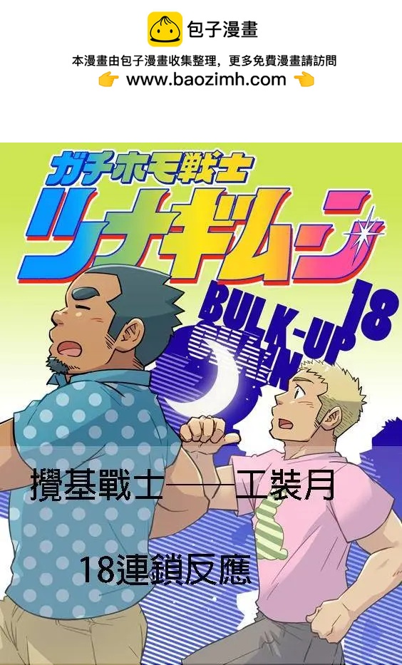 攪基戰士 - 第18回 - 2