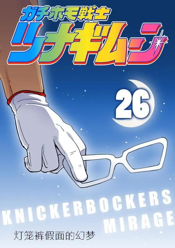 攪基戰士 - 第26回 - 1