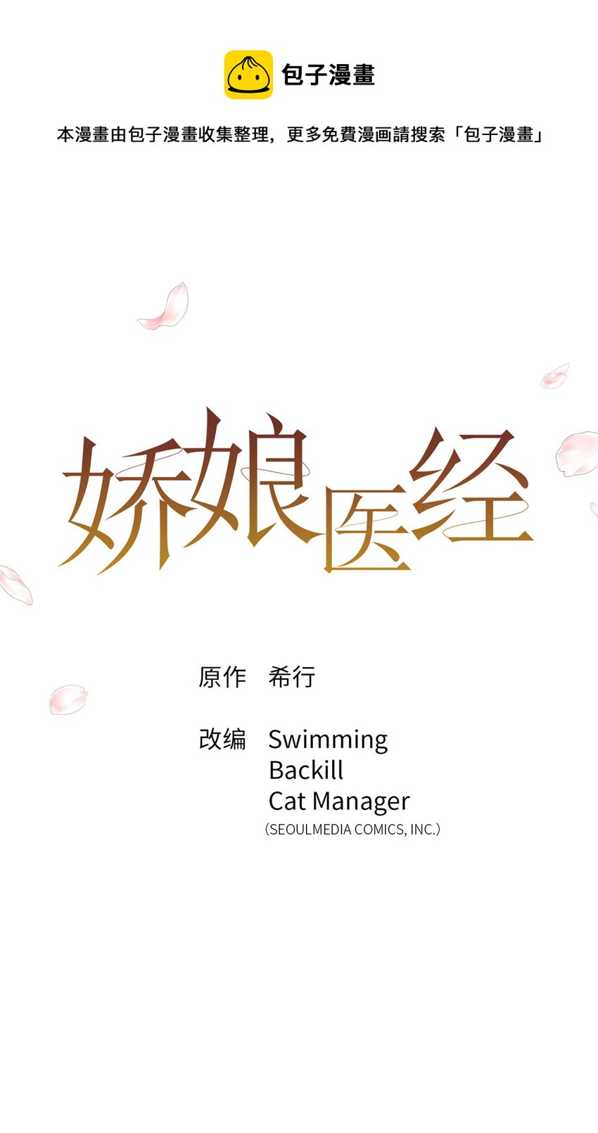 嬌娘醫經 - 07 稱呼 - 1