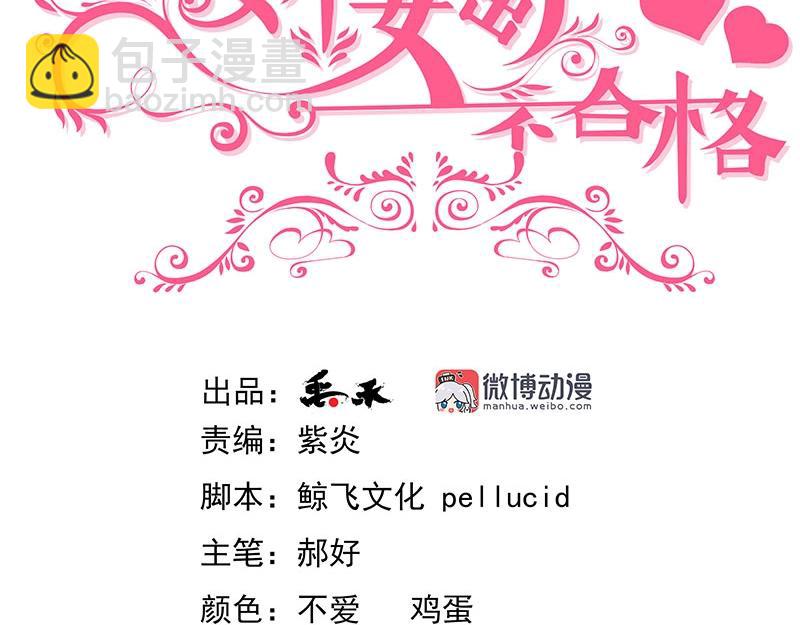 嬌妻出廠不合格 - 第49話(1/2) - 3