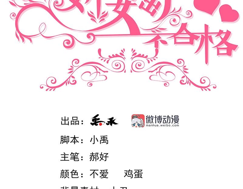 嬌妻出廠不合格 - 第65話(1/3) - 3