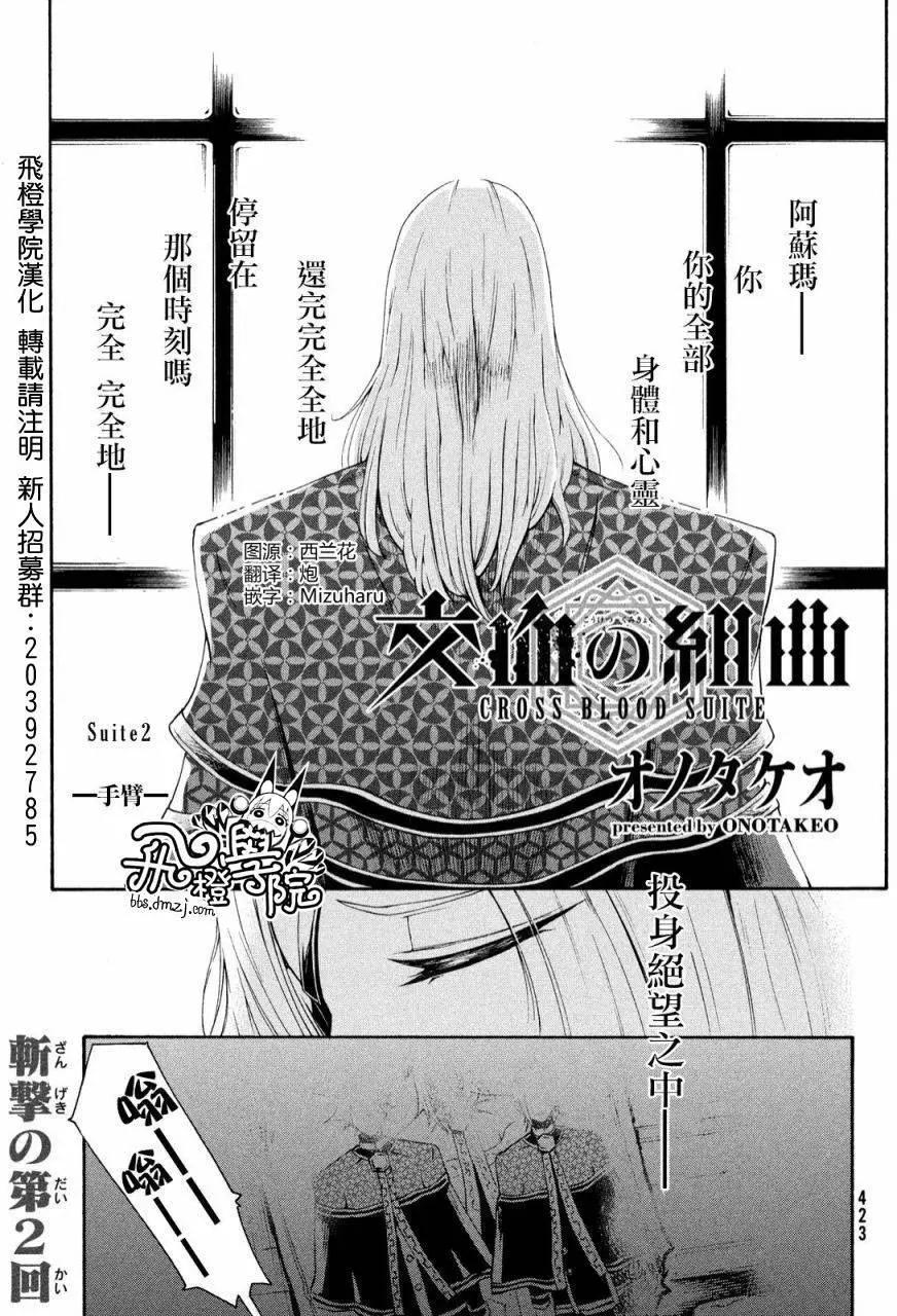 交血之組曲 - 第02回 - 1