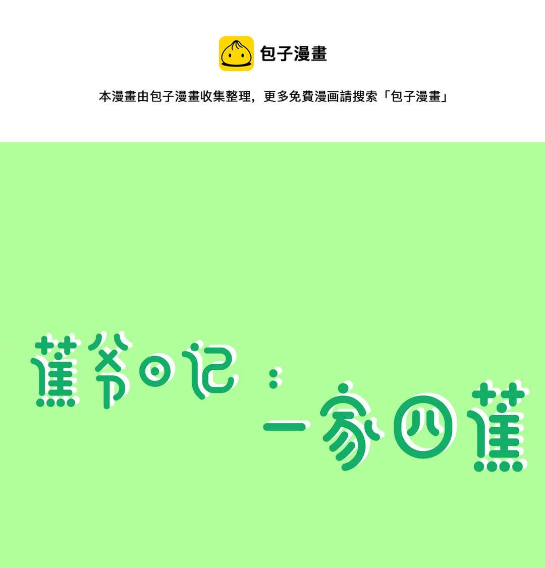 蕉爺日記：一家四蕉 - 中秋節快樂(1/2) - 1