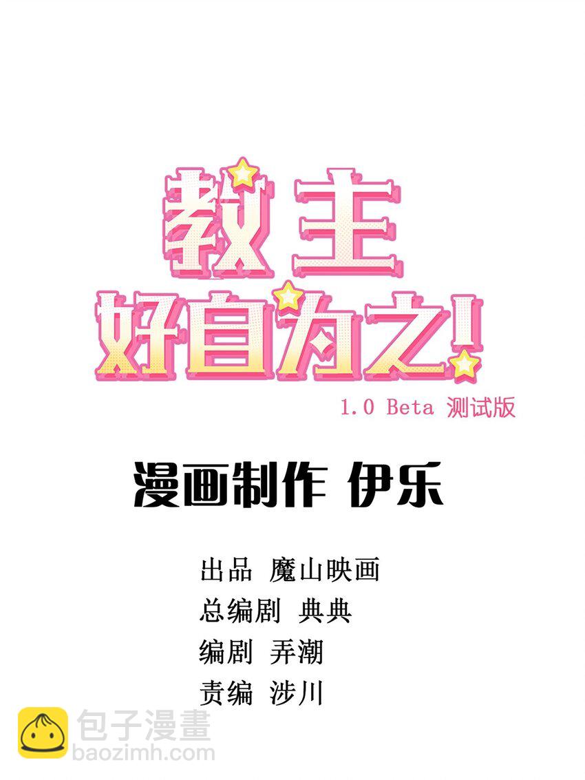 教主！好自爲之！ - 024 第二十四話 二里選一(1/2) - 2