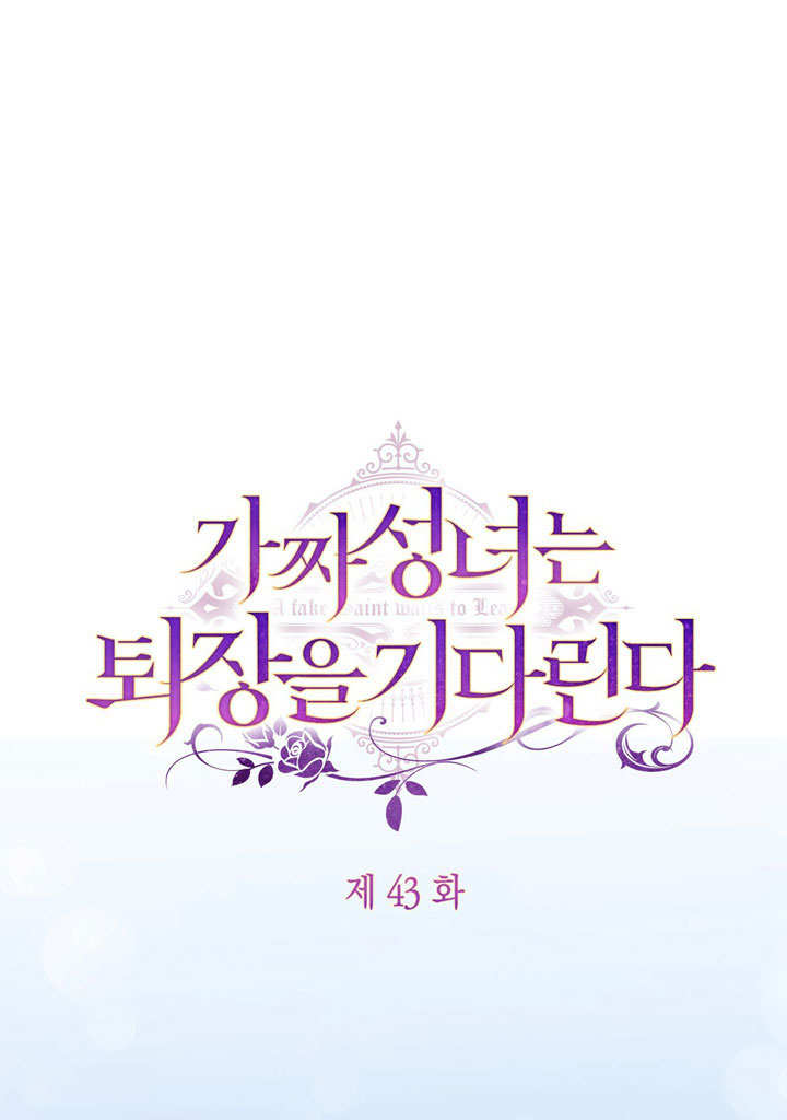 假聖女等待着退場 - 第43話(1/2) - 1