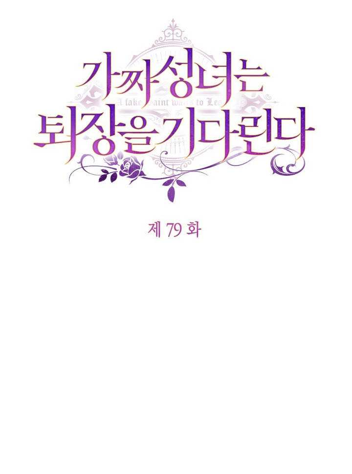 假聖女等待着退場 - 第79話(1/2) - 1