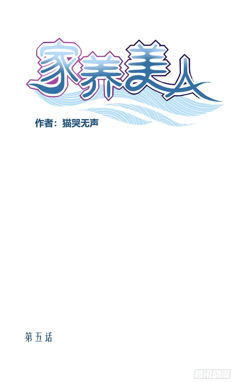 家養美人 - 第五話 - 1
