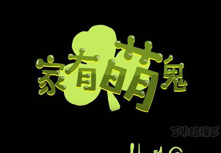 家有萌鬼 - 第十章：驚人的秘密(1/2) - 1