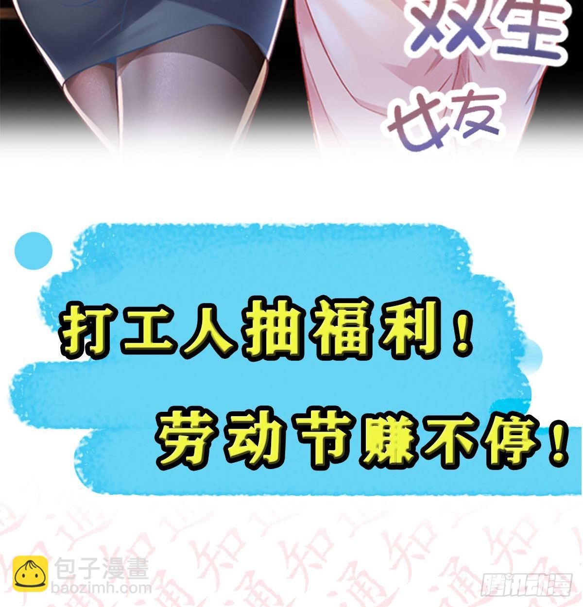 家有雙生女友（我家女友是雙子） - 抽福利！送不停！ - 2