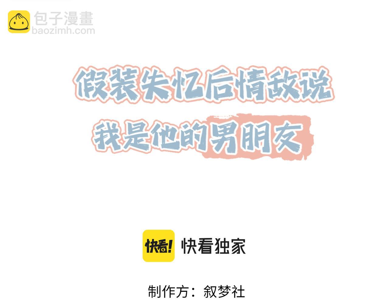 假裝失憶後情敵說我是他的男朋友 - 第27話 離不開你(1/3) - 3