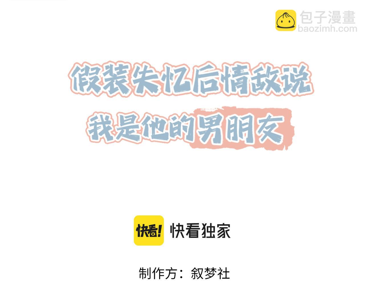 假裝失憶後情敵說我是他的男朋友 - 第03話 別忘了我(1/3) - 3
