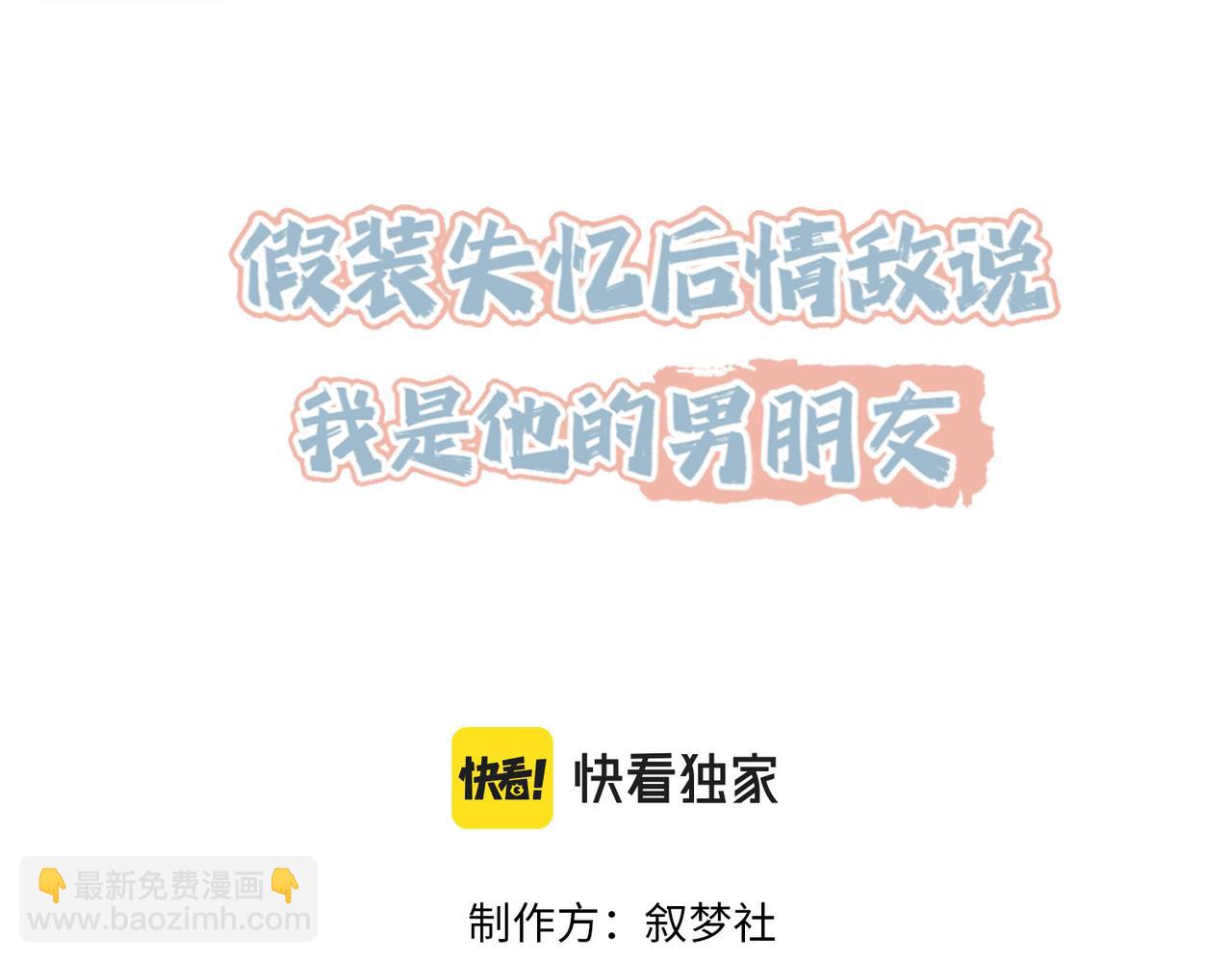 假裝失憶後情敵說我是他的男朋友 - 第05話 我是你的npy(1/3) - 3
