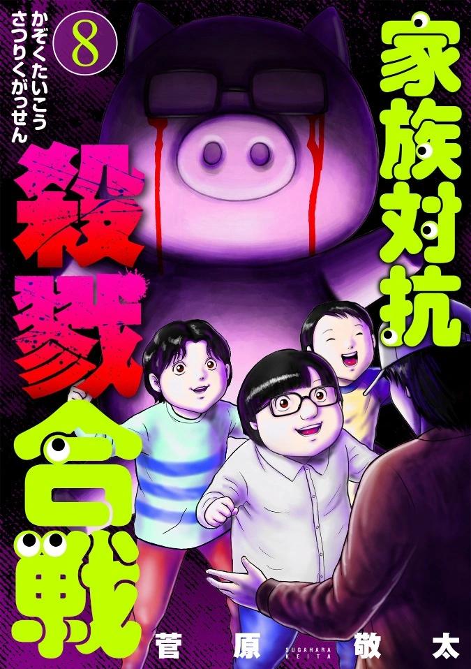 家族對抗殺戮會戰 - 第36話 - 1