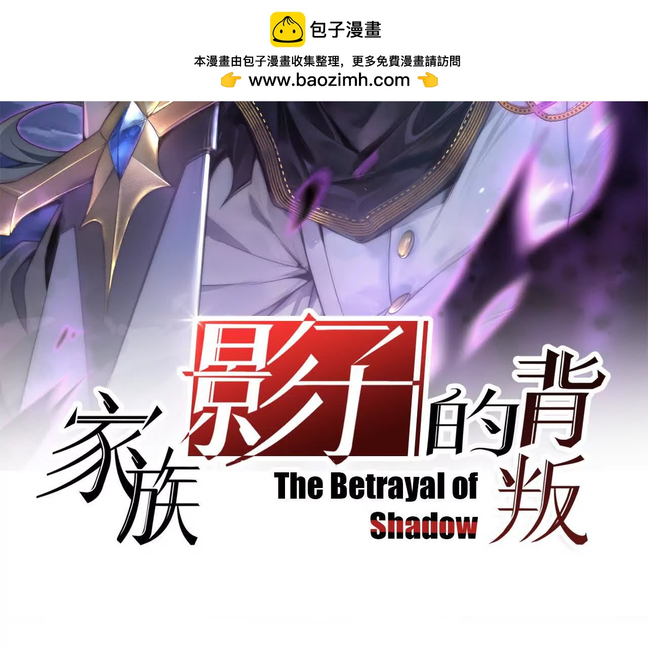 家族影子的背叛 - 45 制服血魔(1/4) - 2
