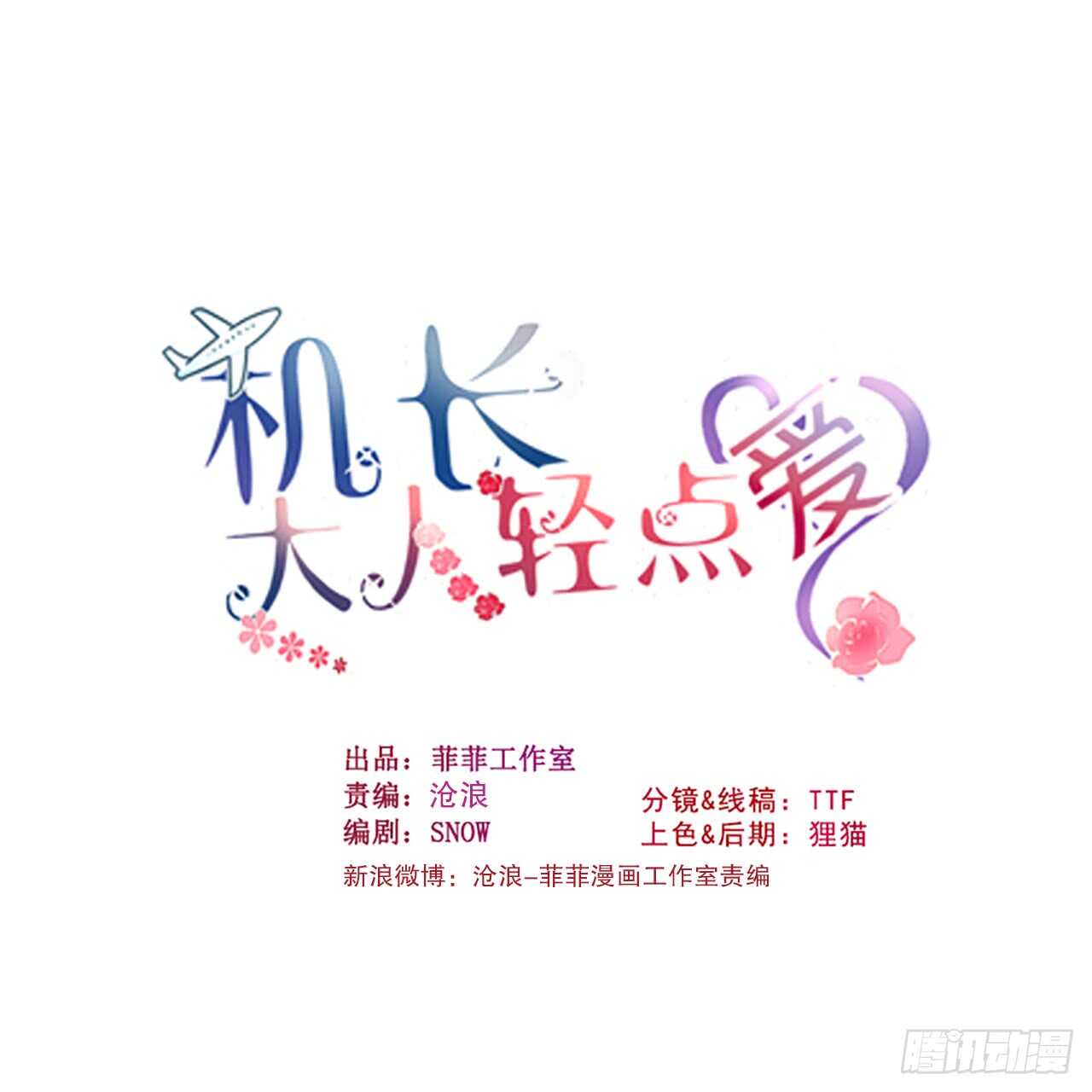 機長大人輕點愛 - 第109話 夫妻博弈 - 1