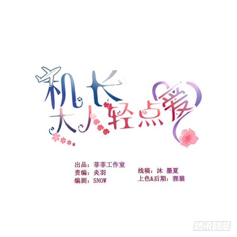 機長大人輕點愛 - 第28話 10W的衣服(1/4) - 1