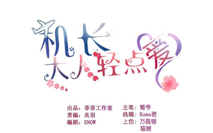 機長大人輕點愛 - 第4話  陌生又熟悉的感覺(1/2) - 1