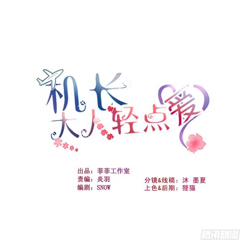 機長大人輕點愛 - 第36話 他的怒火，他的決定(1/4) - 2