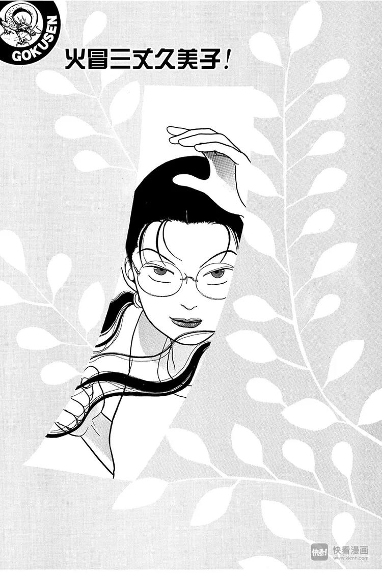 極道鮮師 - 第12話 火冒三丈久美子 - 1