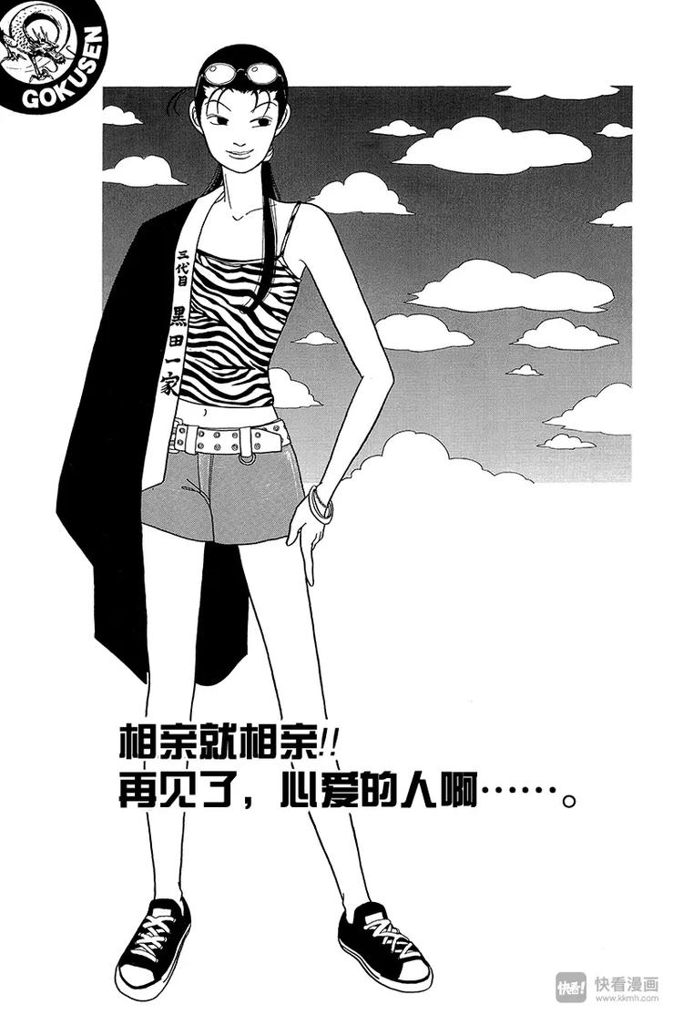 極道鮮師 - 第35話 相親就相親！！再見了，心愛的人啊……。 - 1